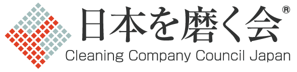 日本を磨く会